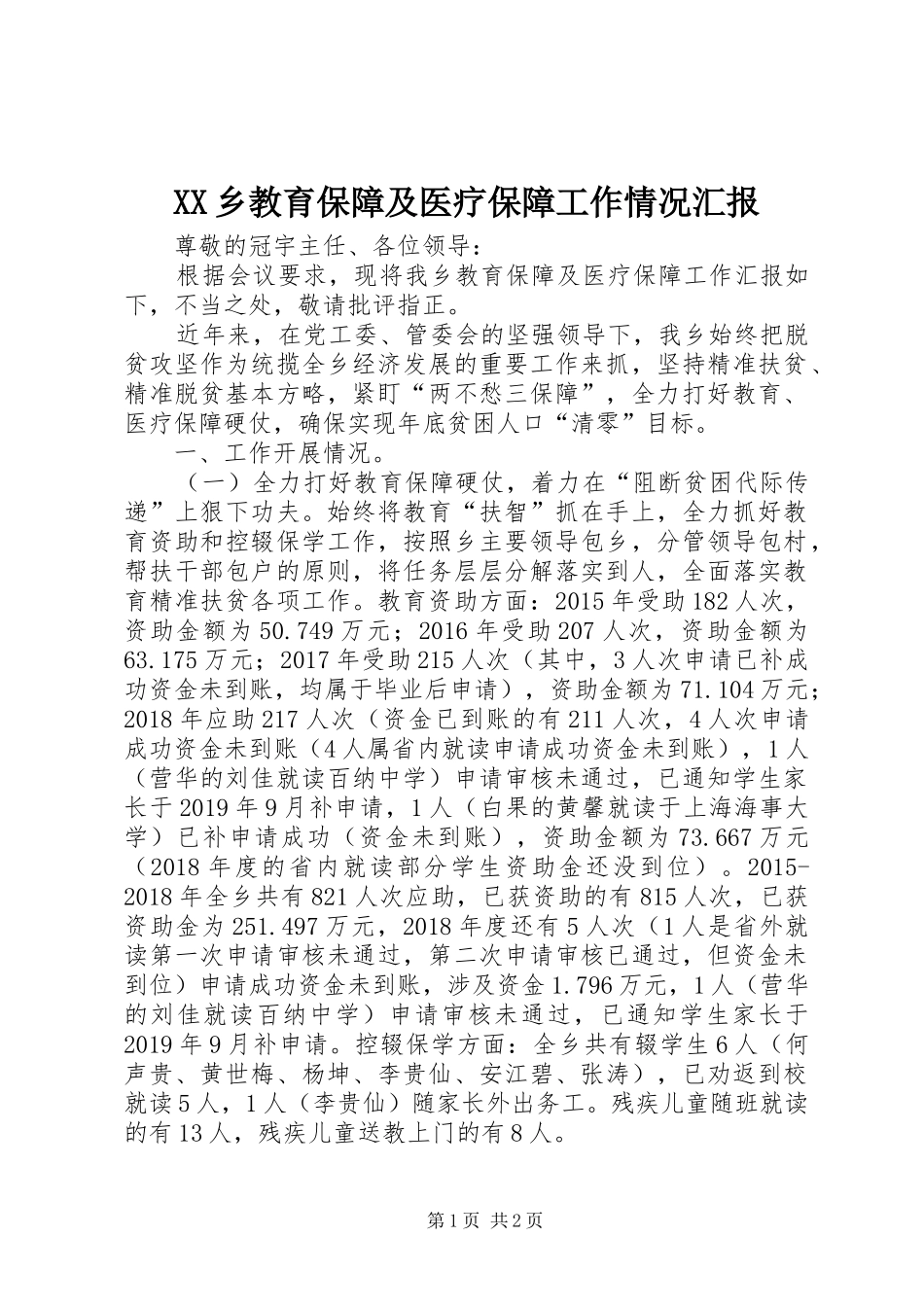 XX乡教育保障及医疗保障工作情况汇报_第1页