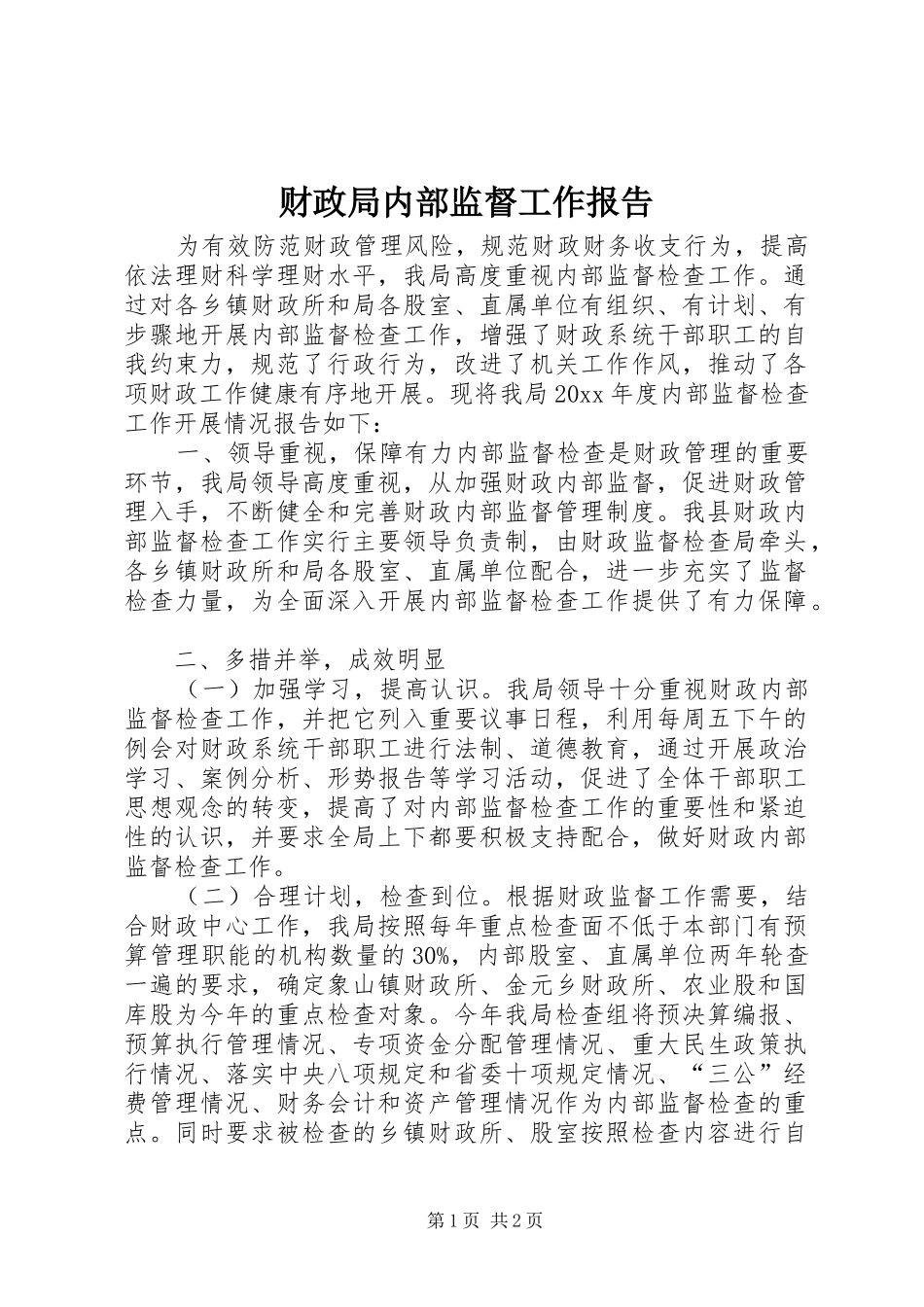 财政局内部监督工作报告_第1页