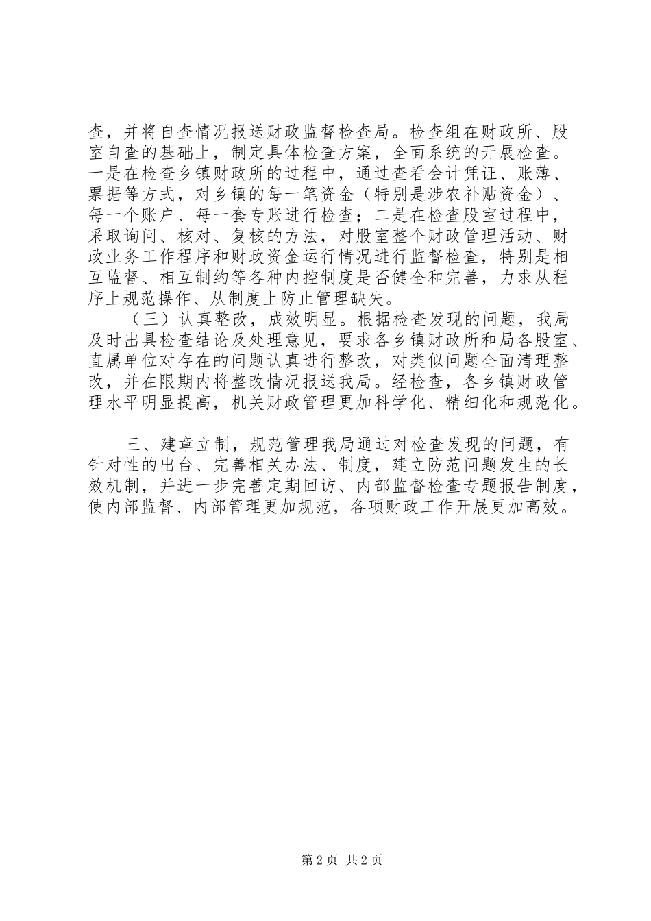 财政局内部监督工作报告_第2页