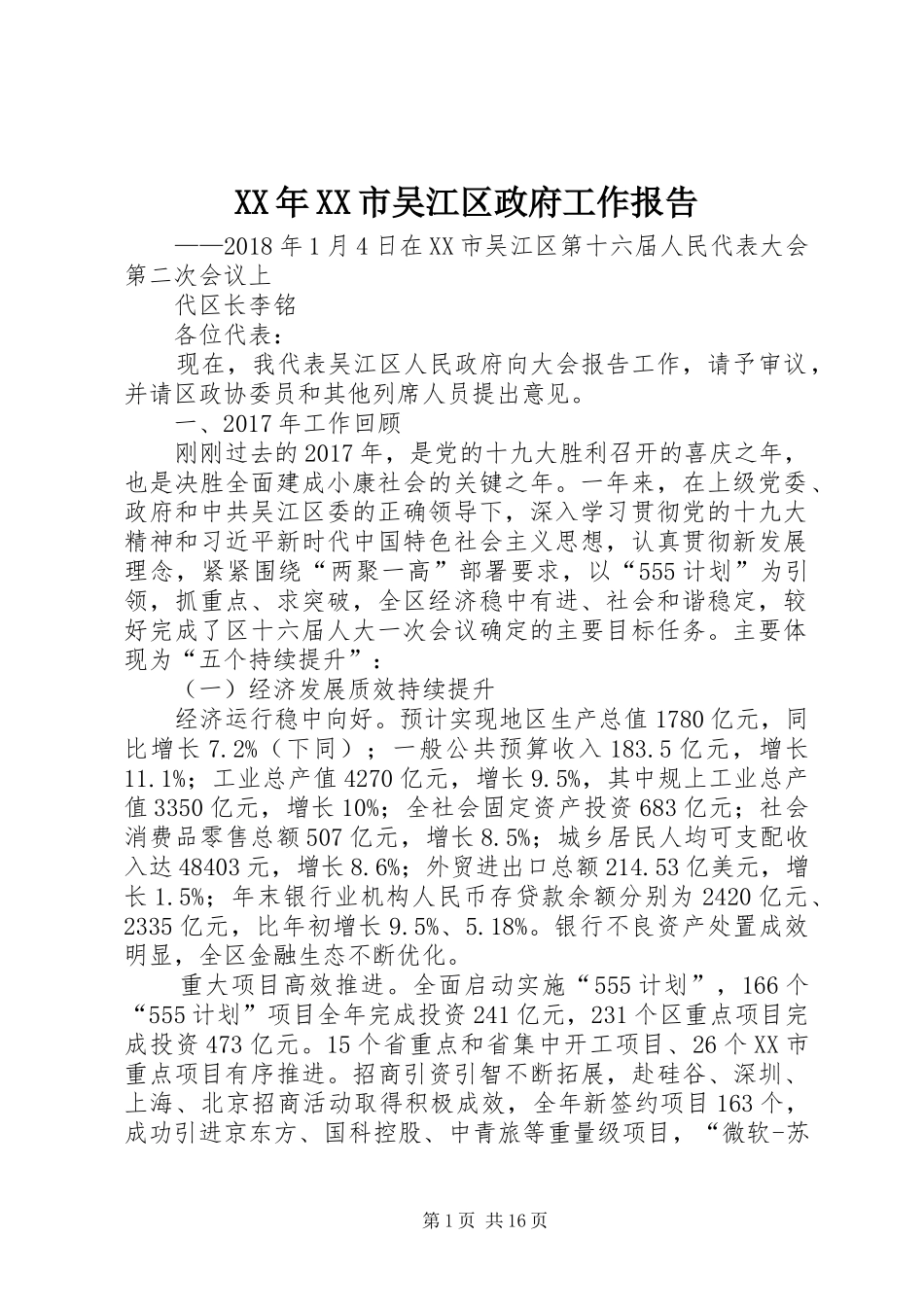 XX年XX市吴江区政府工作报告_第1页