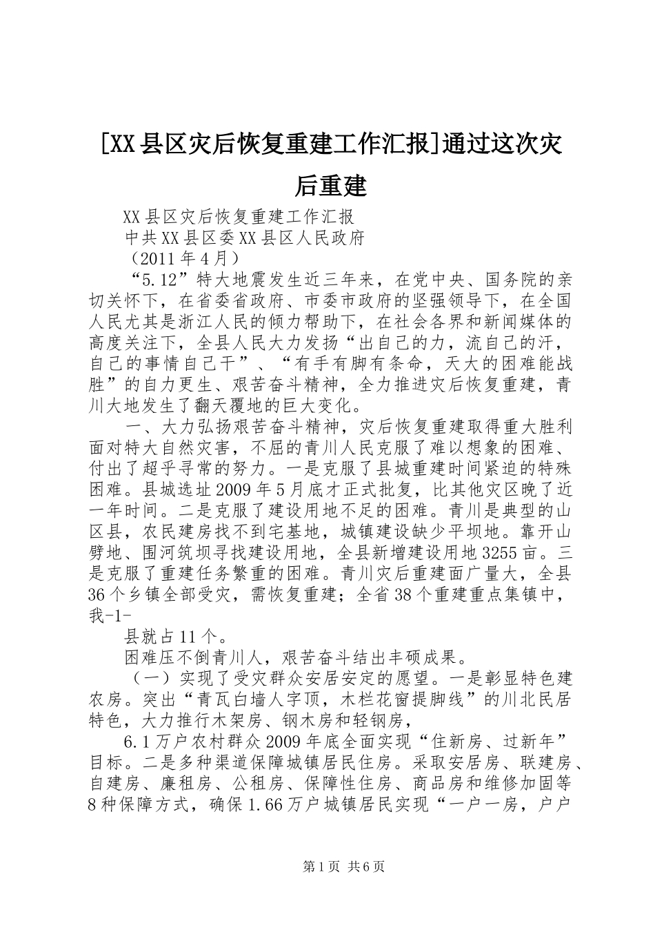 [XX县区灾后恢复重建工作汇报]通过这次灾后重建_第1页