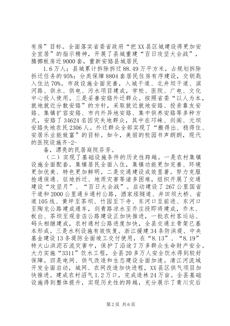 [XX县区灾后恢复重建工作汇报]通过这次灾后重建_第2页