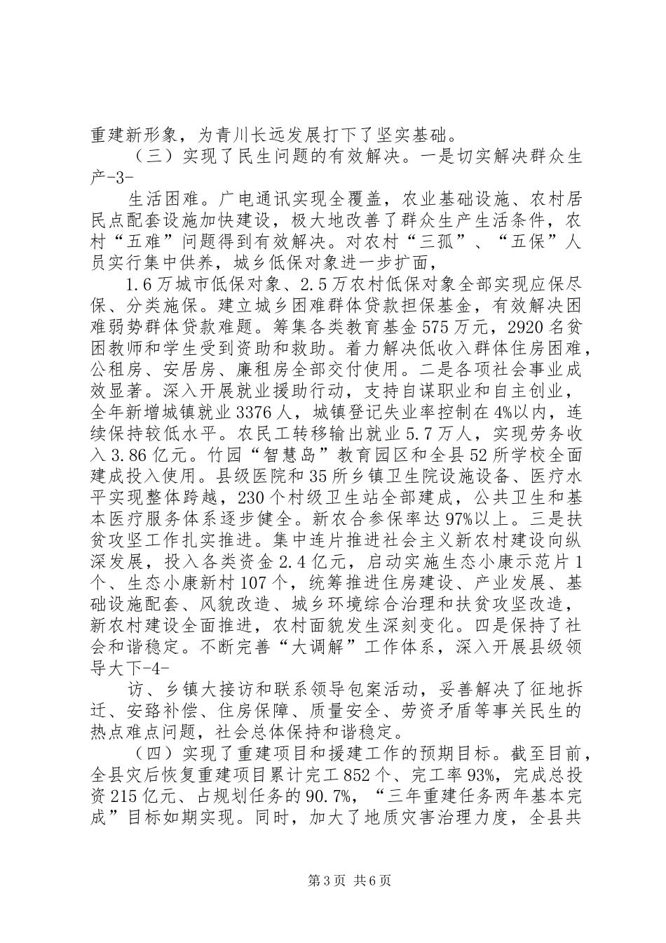 [XX县区灾后恢复重建工作汇报]通过这次灾后重建_第3页