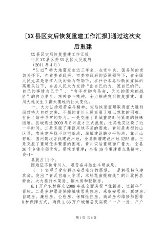 [XX县区灾后恢复重建工作汇报]通过这次灾后重建