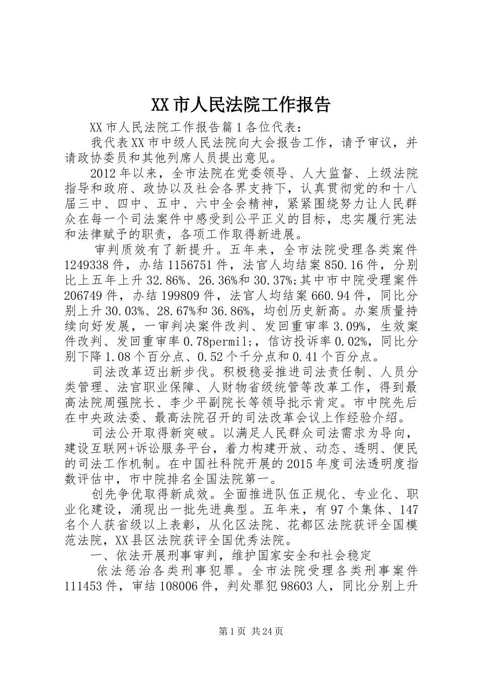 XX市人民法院工作报告_第1页