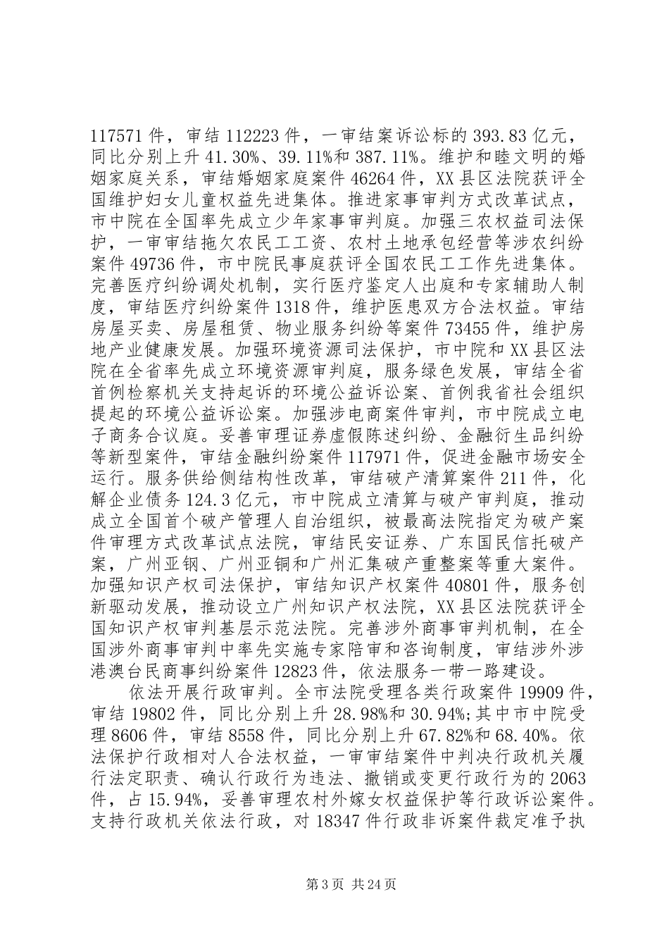 XX市人民法院工作报告_第3页