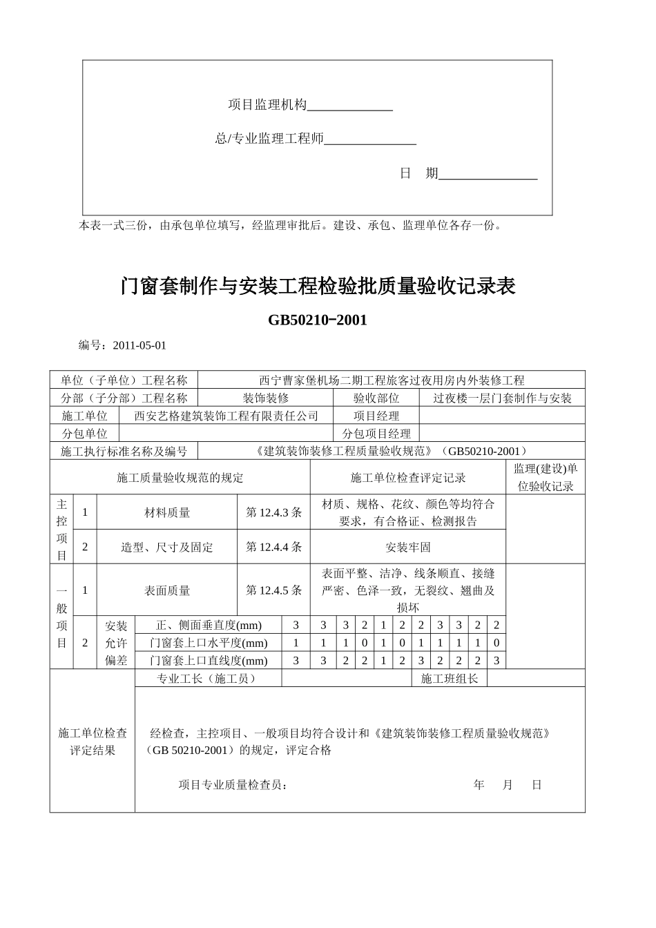 门窗制作与安装工程质量验收表_第3页