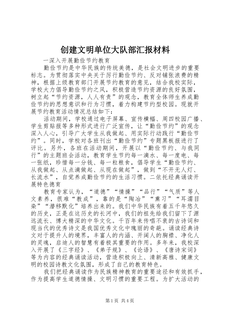 创建文明单位大队部汇报材料_第1页