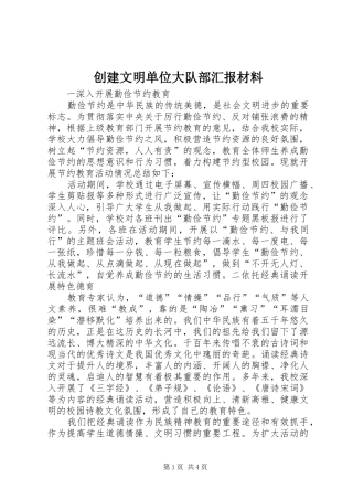 创建文明单位大队部汇报材料