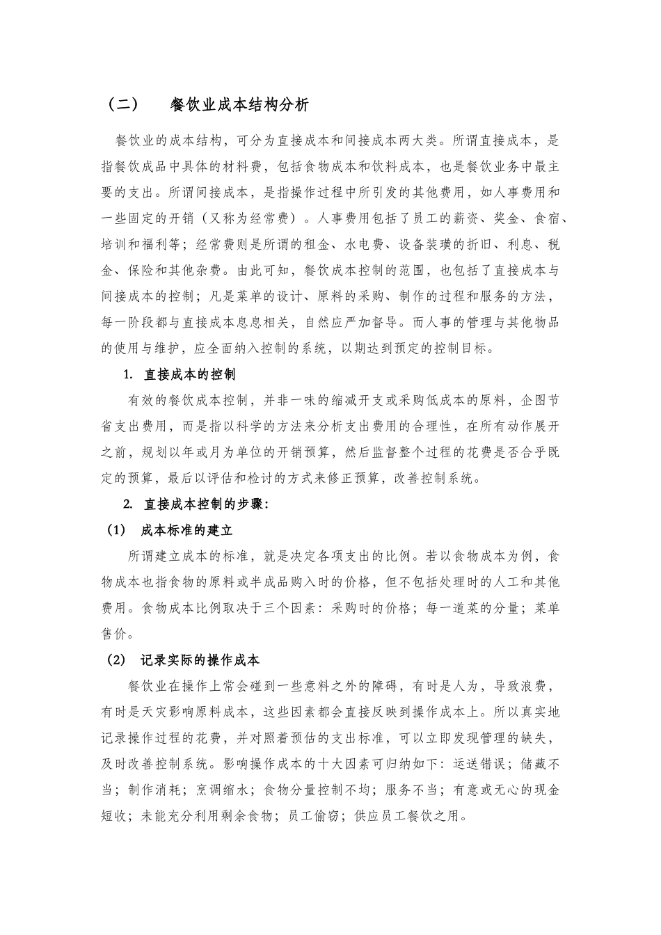 酒店管理餐饮  餐饮经营之特点及餐饮业的成本结构分析_第2页