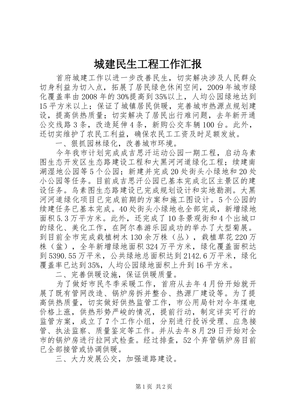 城建民生工程工作汇报_第1页