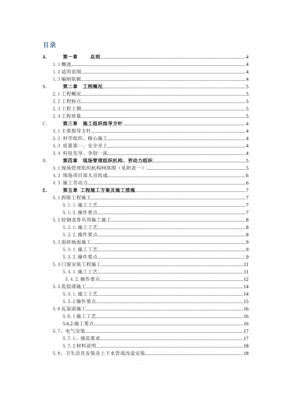 用房维修改造装饰装修工程施工组织设计方案_第3页