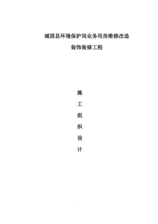 用房维修改造装饰装修工程施工组织设计方案