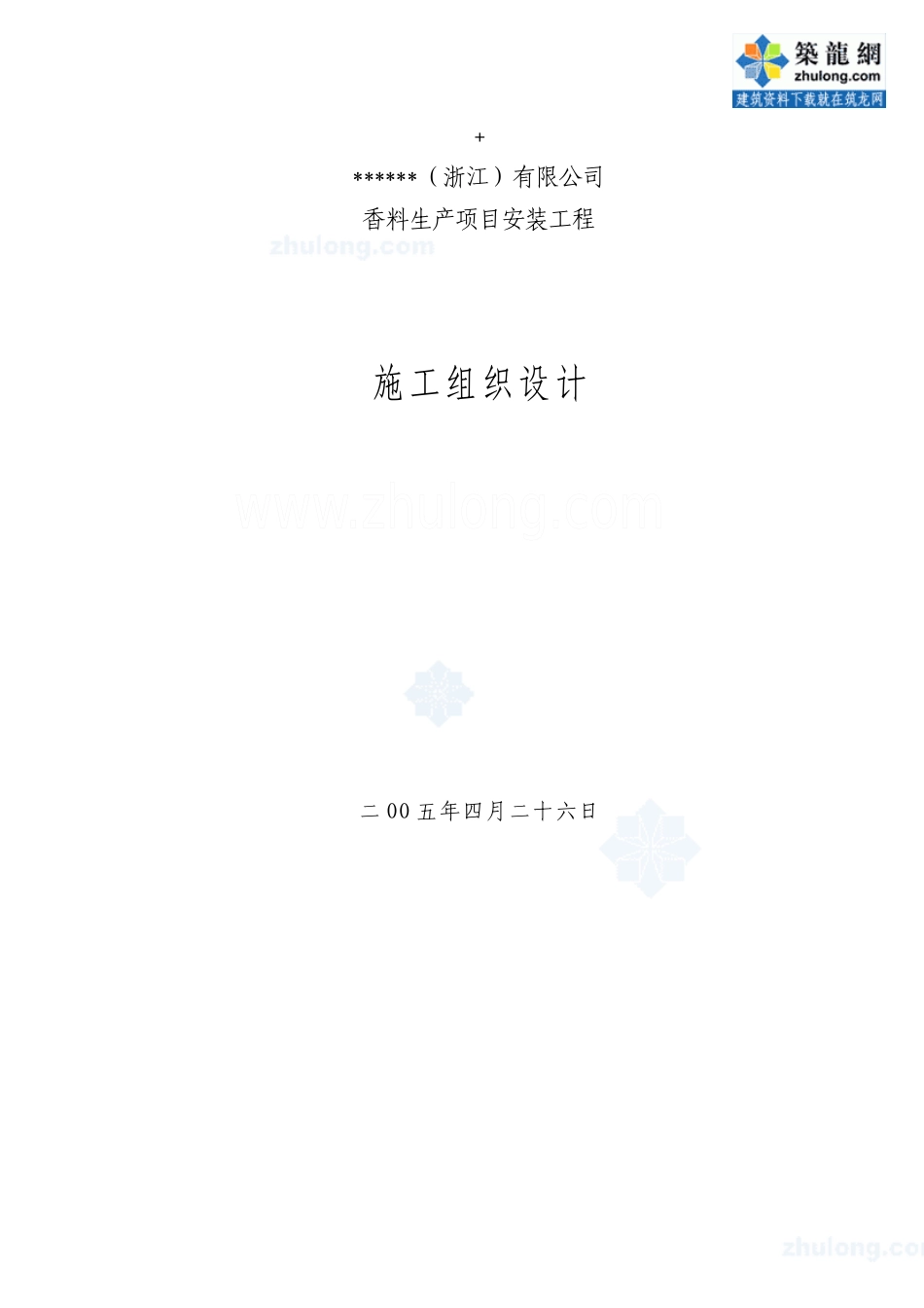 香料生产项目安装工程施工组织设计_第1页