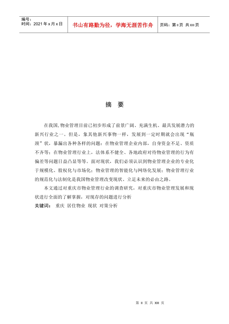 重庆市居住区物业管理的现状与对策_第2页