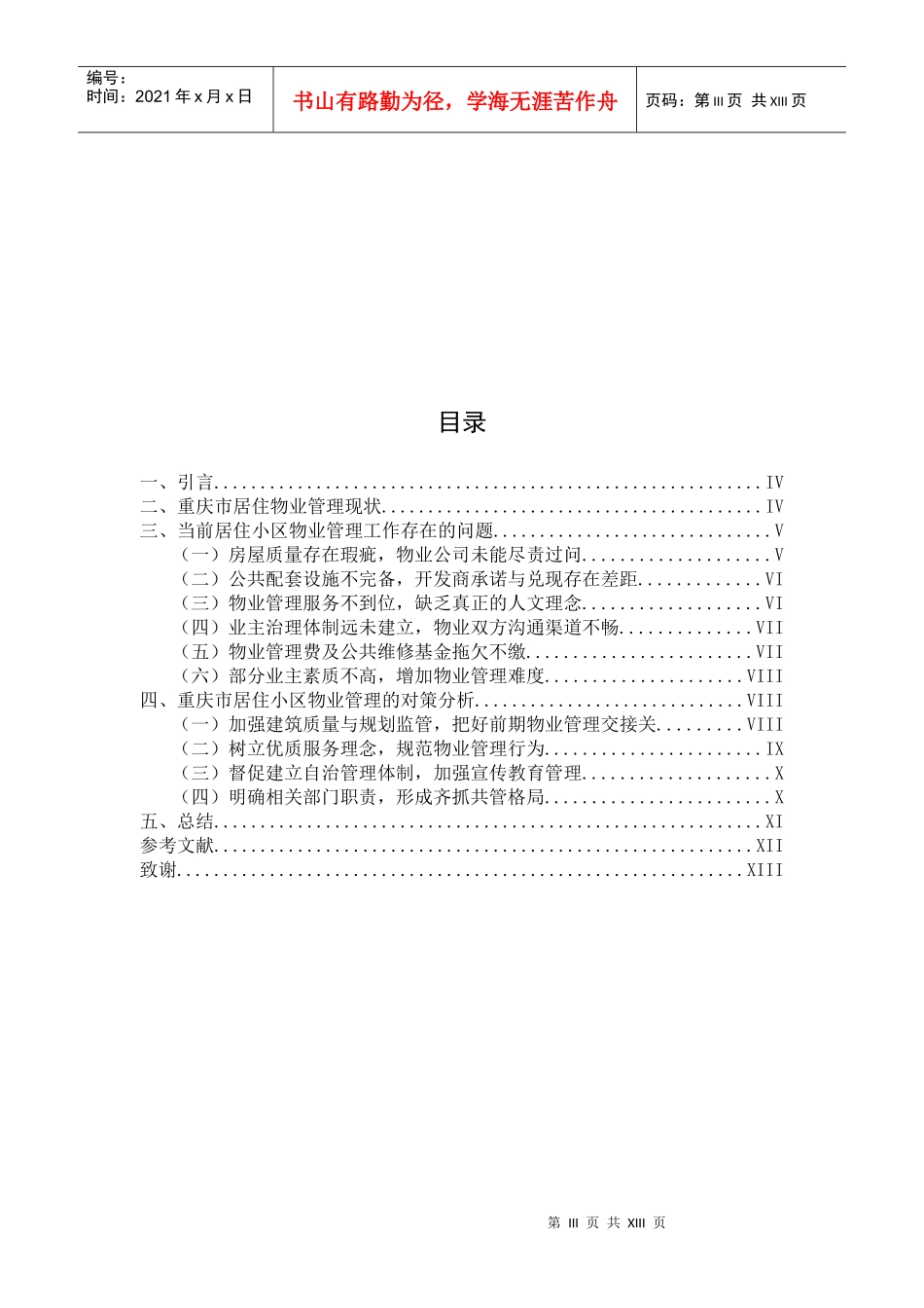 重庆市居住区物业管理的现状与对策_第3页