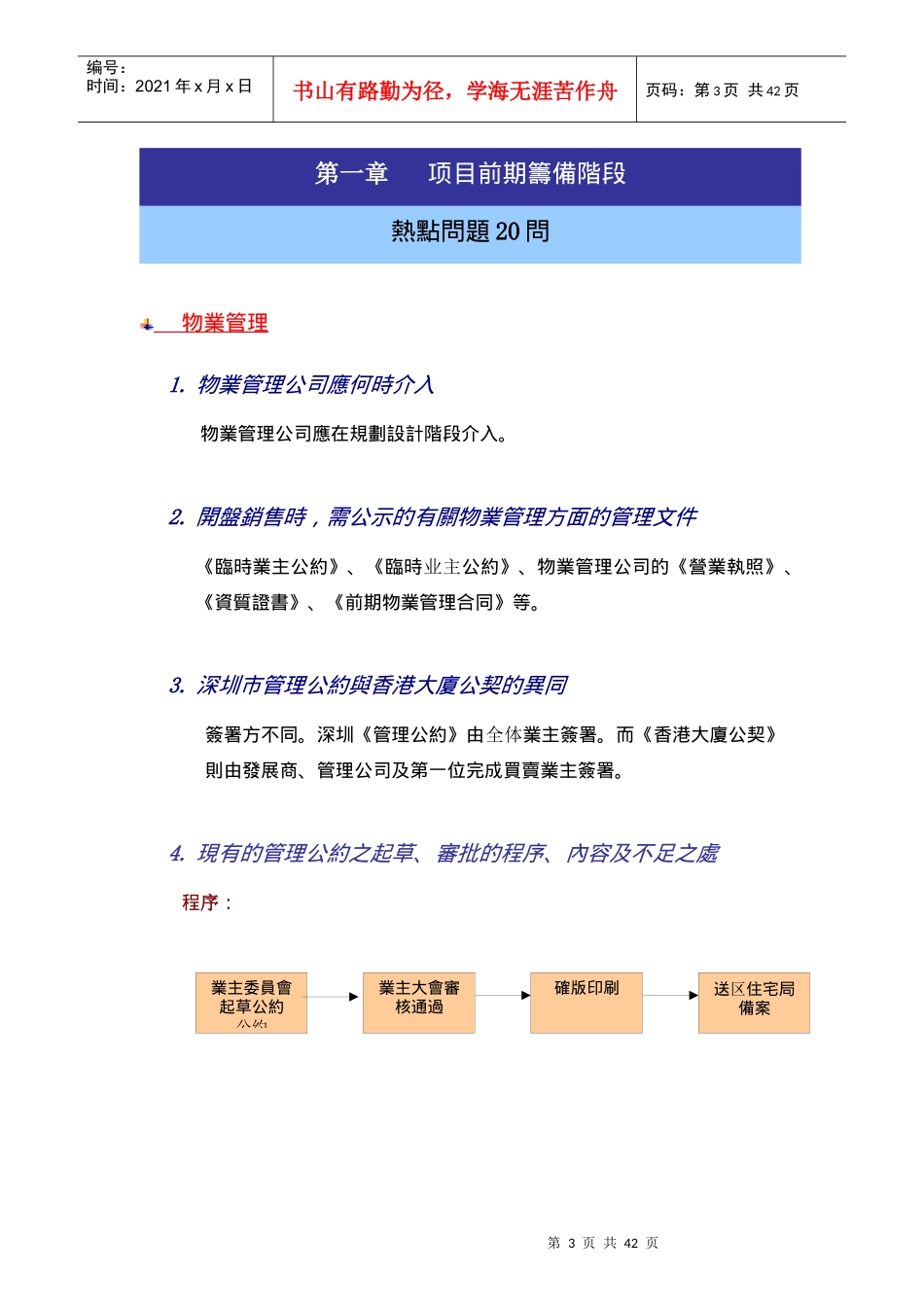 第一太平戴维斯物业管理注意事项100问_第3页