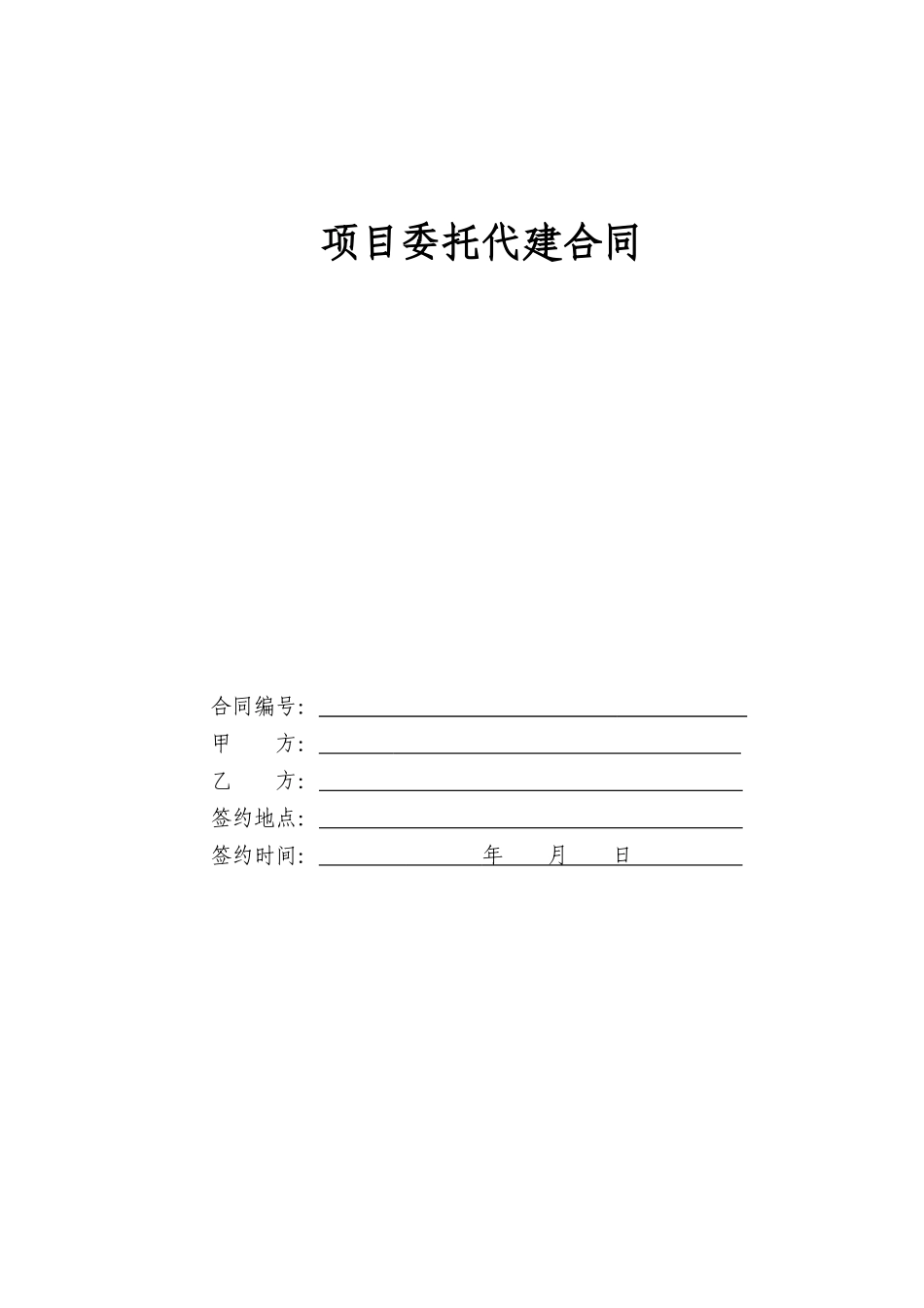 建设项目代建合同(范本)_第1页
