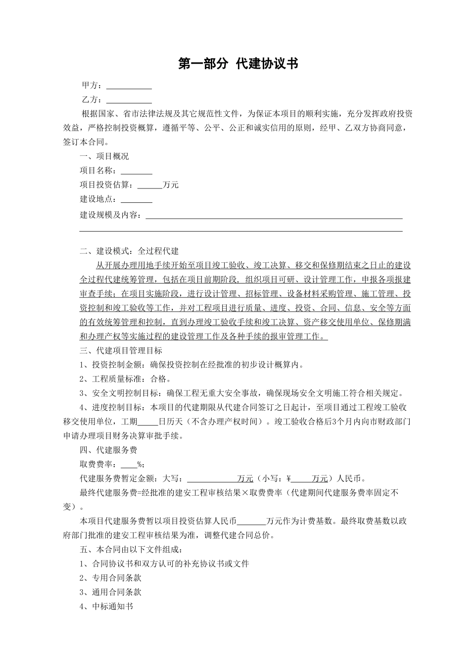 建设项目代建合同(范本)_第2页