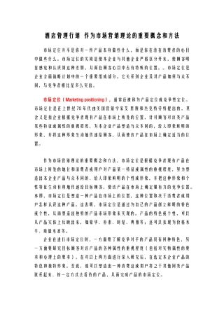 酒店管理行销  作为市场营销理论的重要概念和方法