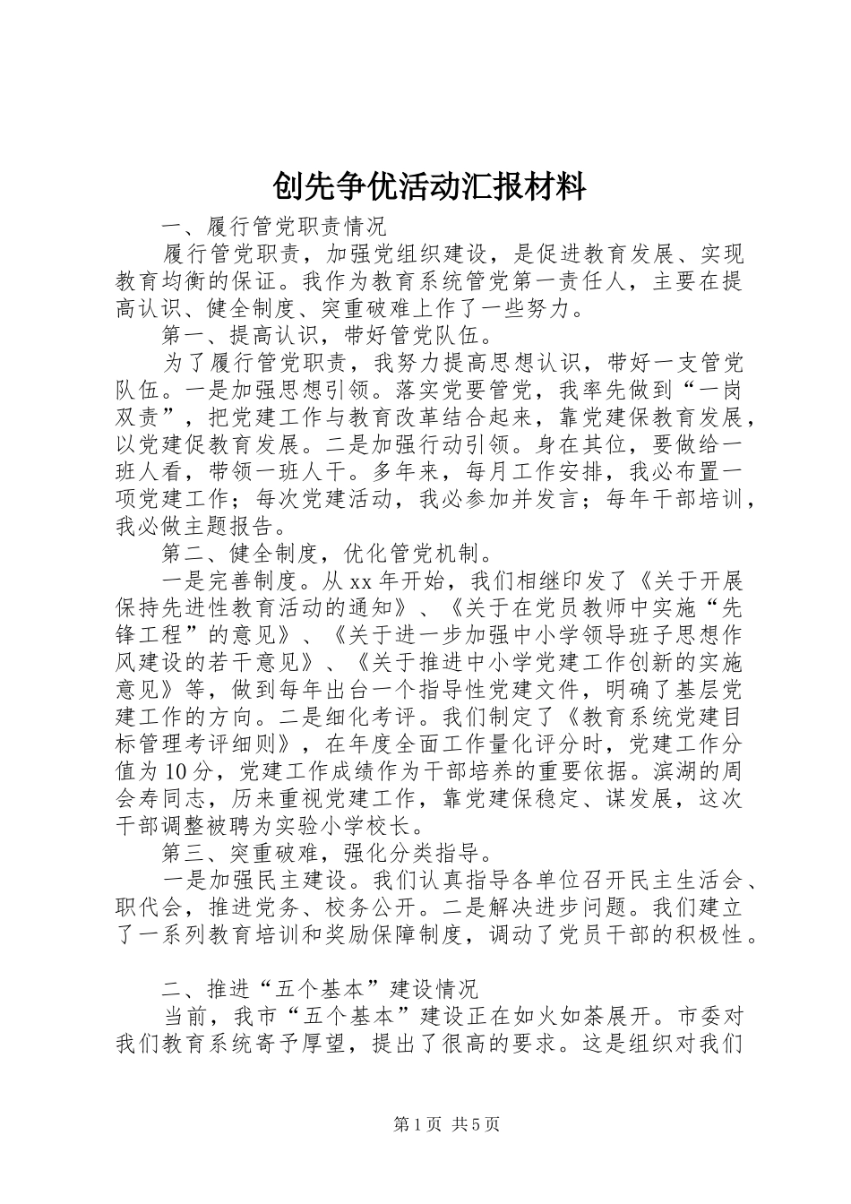 创先争优活动汇报材料 (12)_第1页