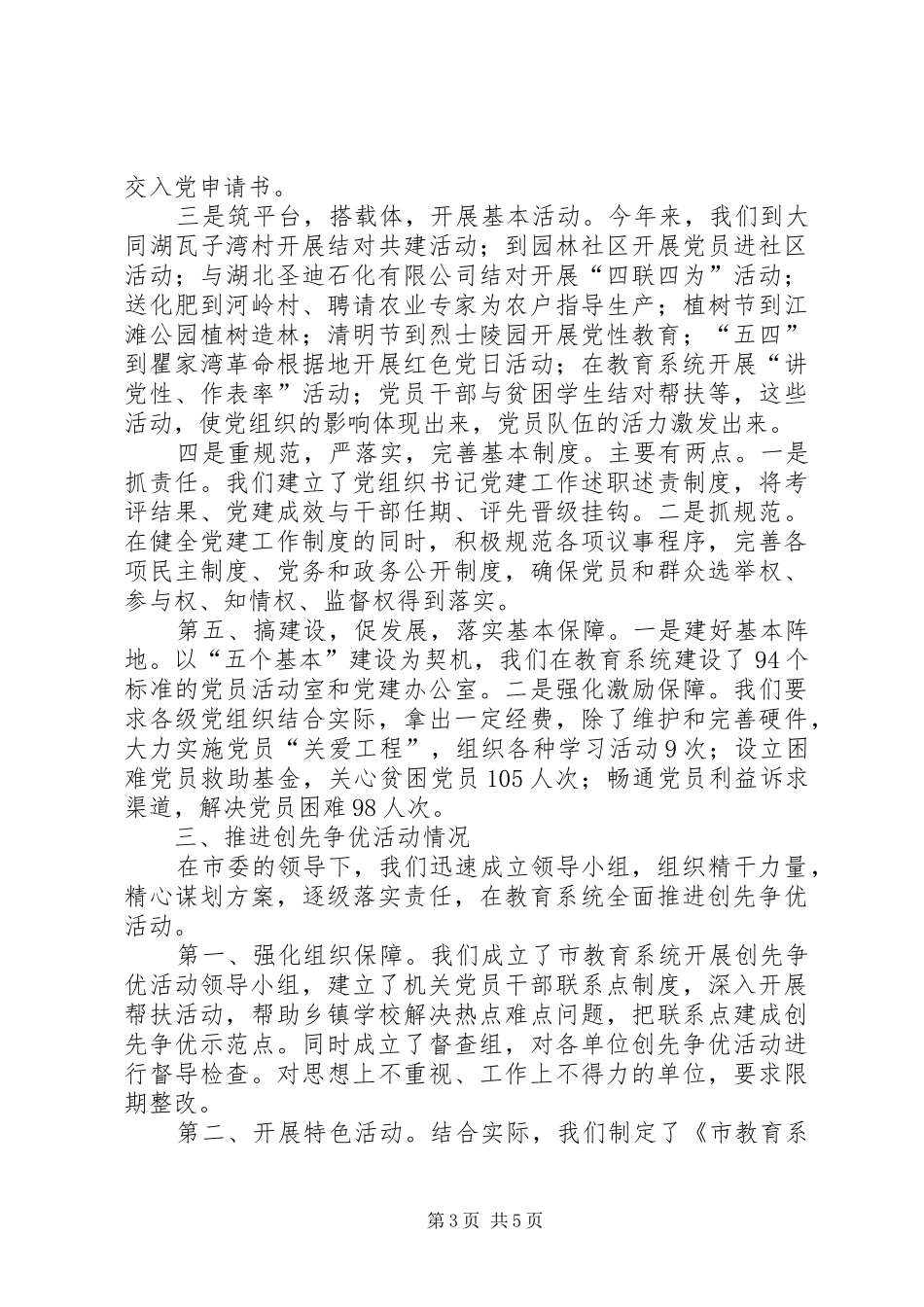 创先争优活动汇报材料 (12)_第3页