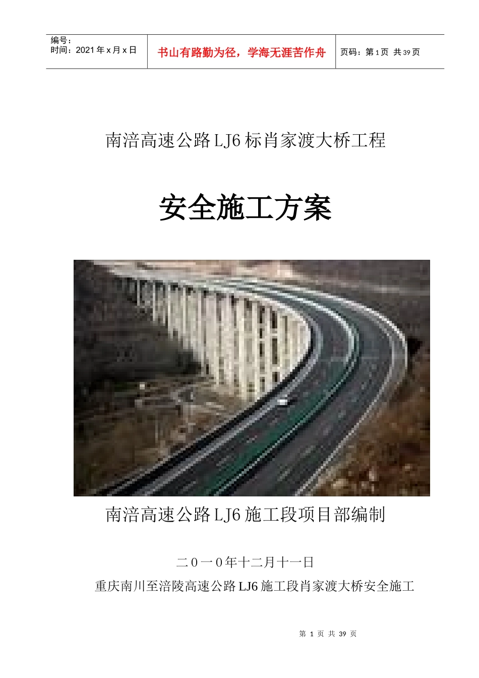 肖家渡大桥安全施工方案_第1页