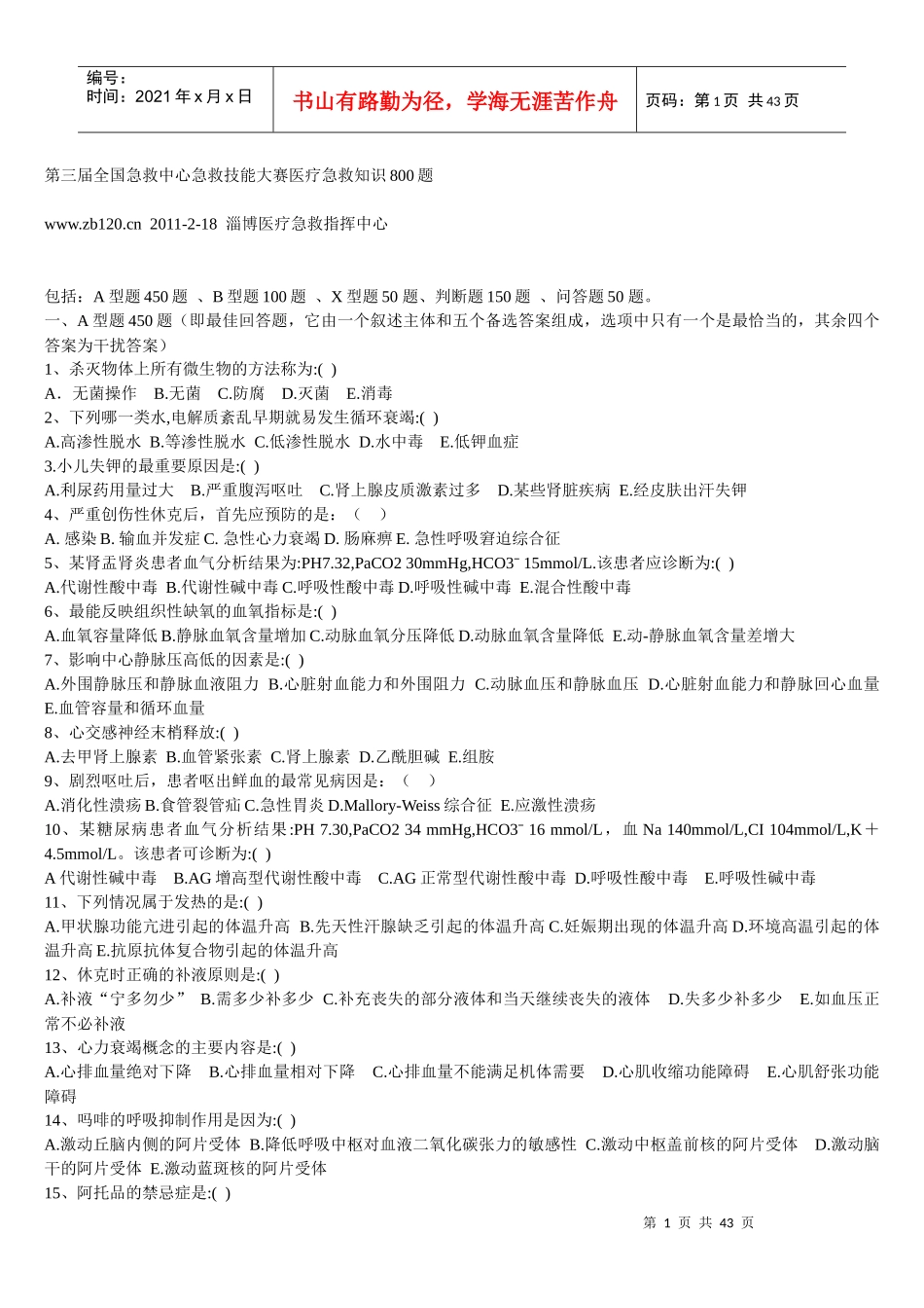 第三届全国急救中心急救技能大赛医疗急救知识800题_第1页