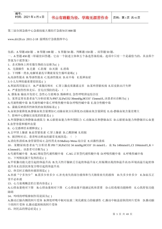 第三届全国急救中心急救技能大赛医疗急救知识800题