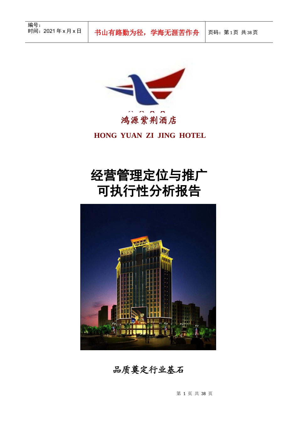 酒店项目可执行报告_第1页