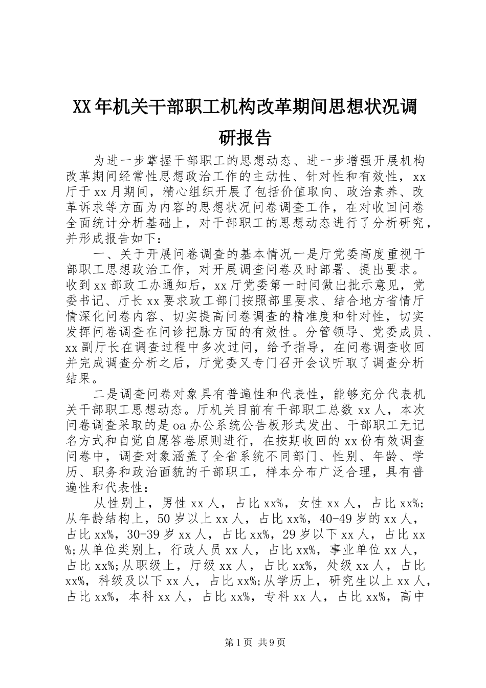 XX年机关干部职工机构改革期间思想状况调研报告_第1页