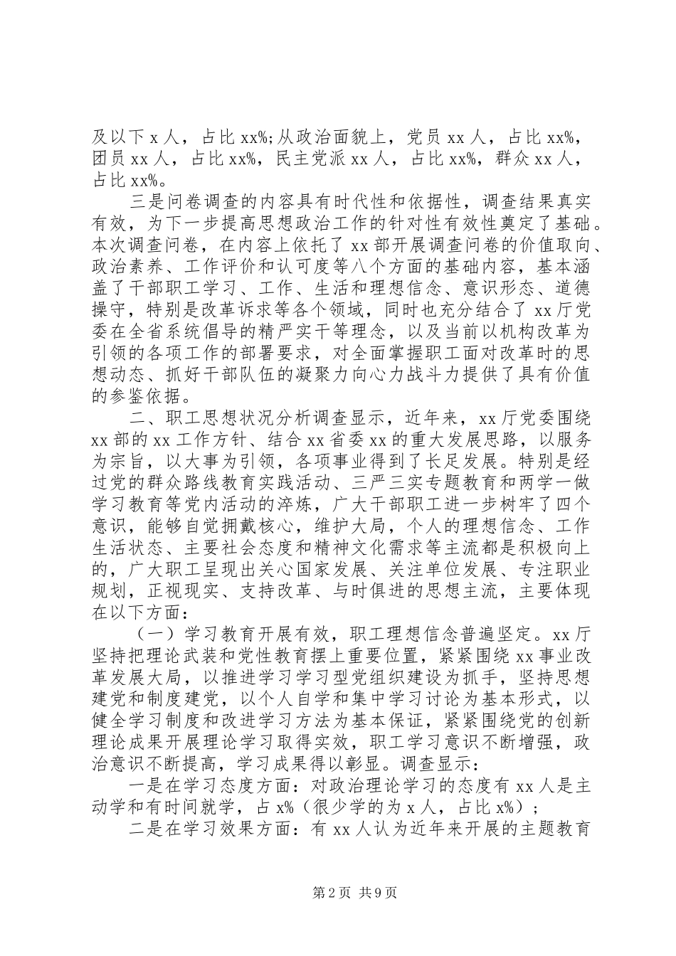XX年机关干部职工机构改革期间思想状况调研报告_第2页