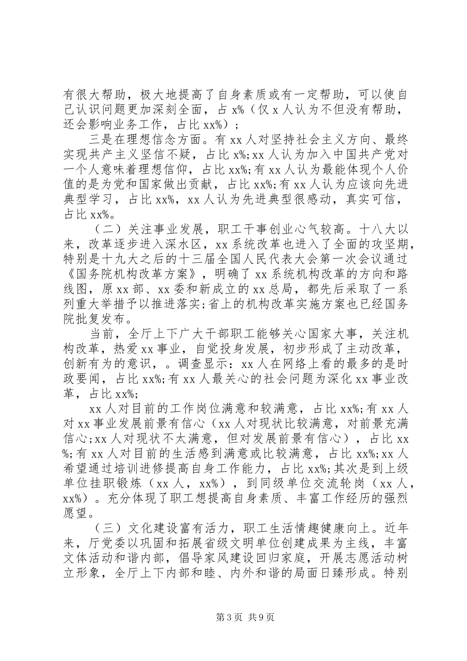 XX年机关干部职工机构改革期间思想状况调研报告_第3页