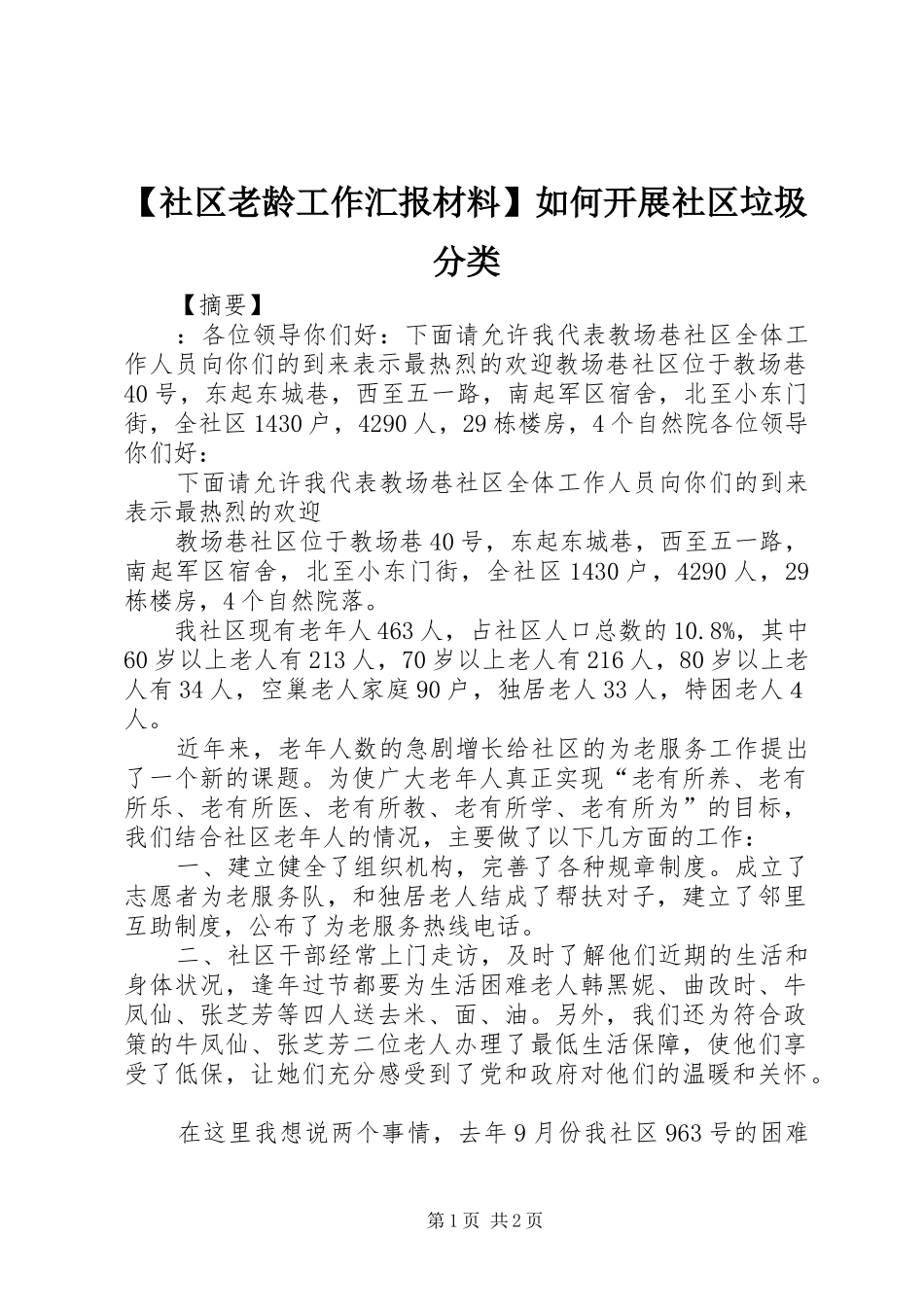 【社区老龄工作汇报材料】如何开展社区垃圾分类_第1页