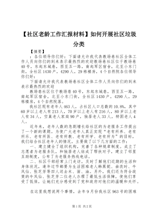 【社区老龄工作汇报材料】如何开展社区垃圾分类