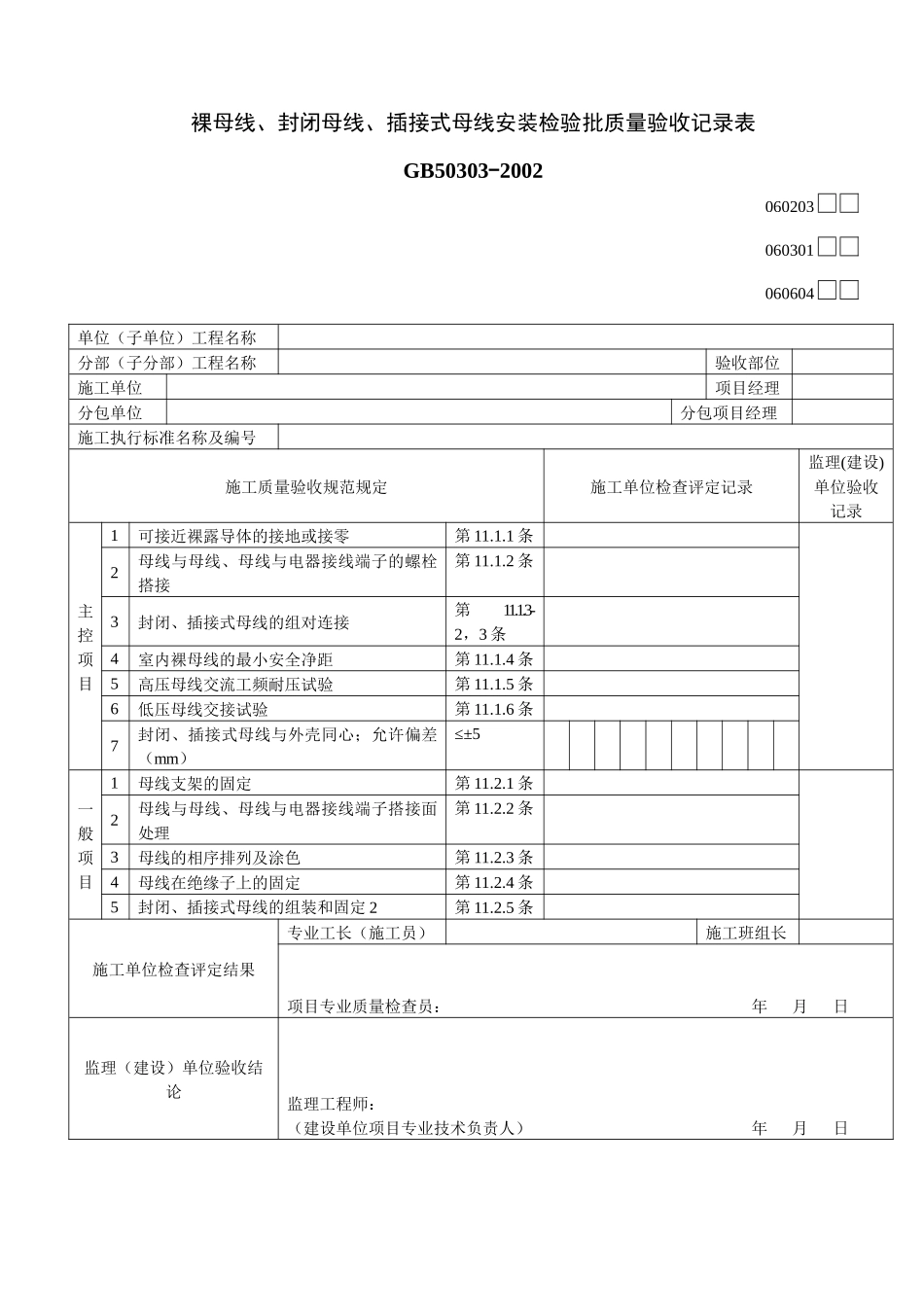 裸母线、封闭母线、插接式母线安装检验批质量验收记录表0213_第1页
