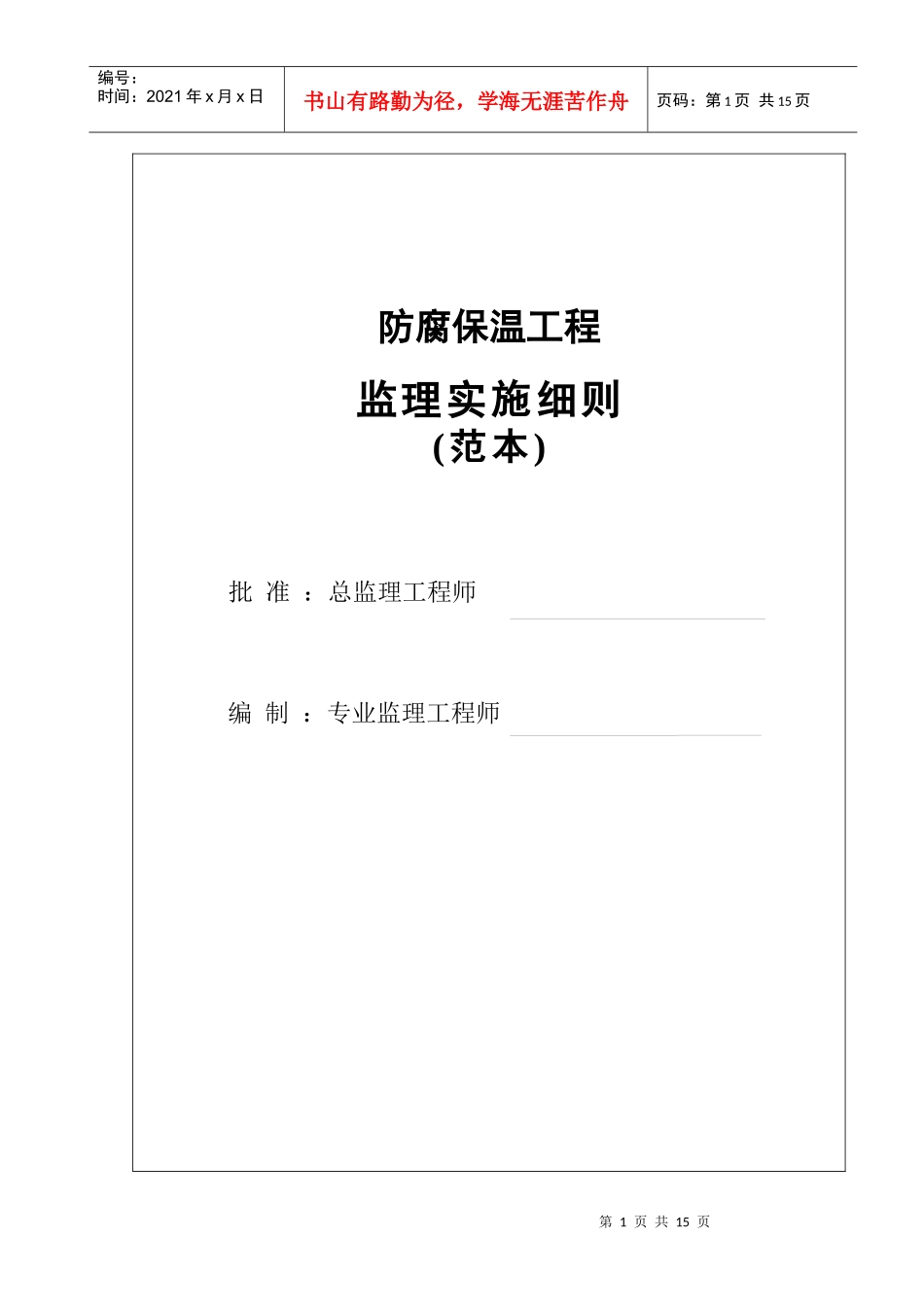 防腐保温工程监理实施细则样本_第2页