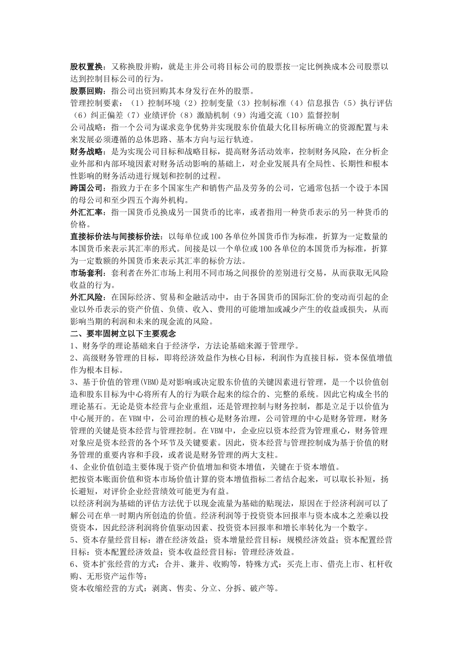 考试重点(高级财务管理)2010_第3页