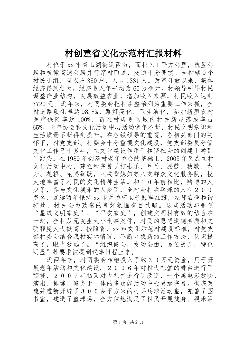 村创建省文化示范村汇报材料_第1页