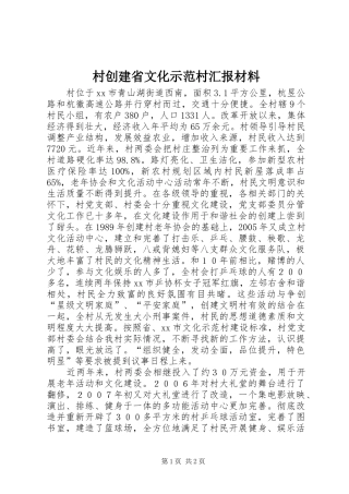 村创建省文化示范村汇报材料