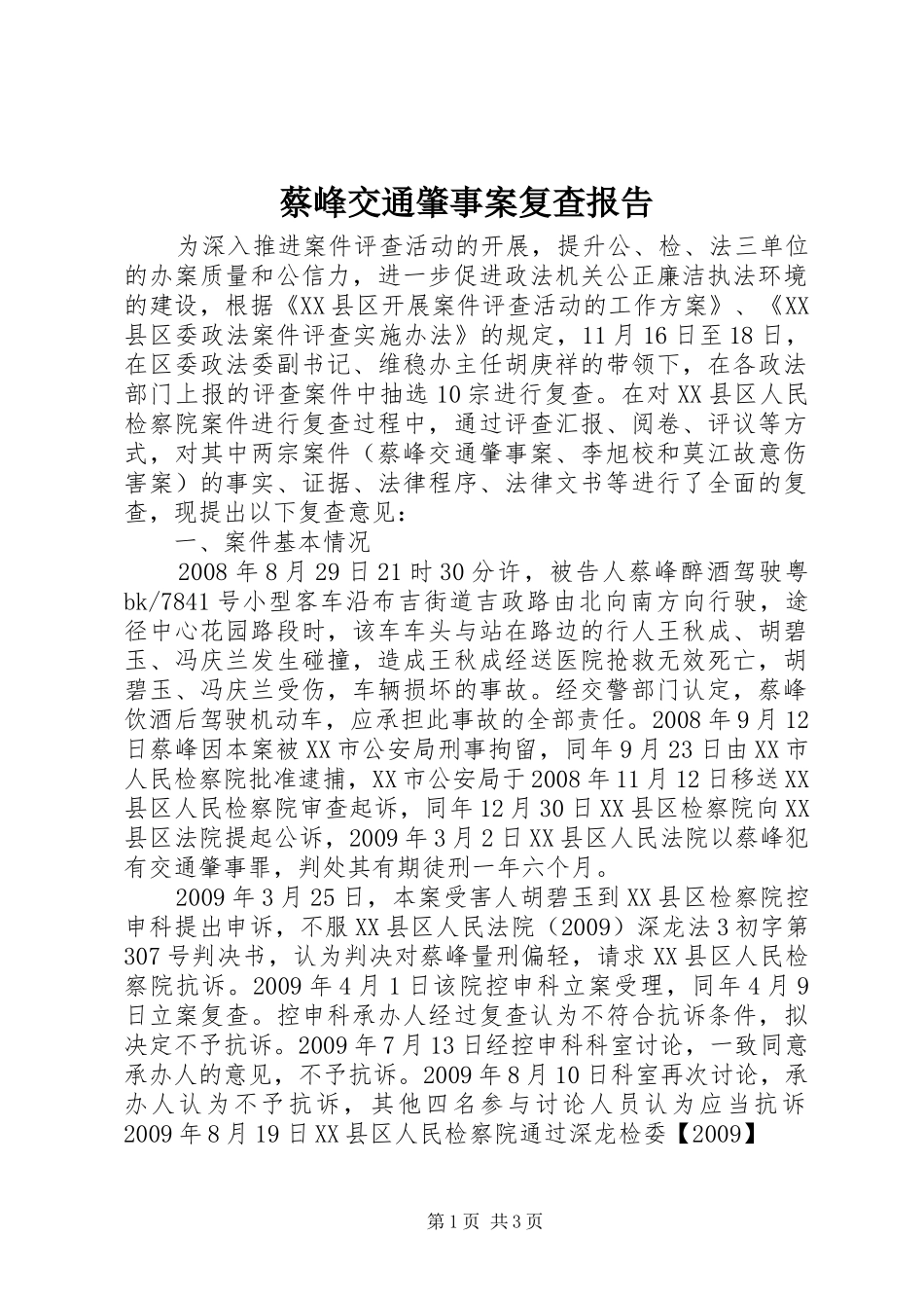 蔡峰交通肇事案复查报告_第1页