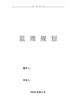 高层住宅监理规划