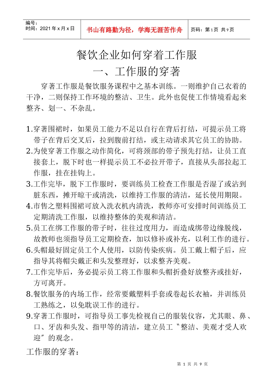 餐饮企业如何穿着工作服_第1页