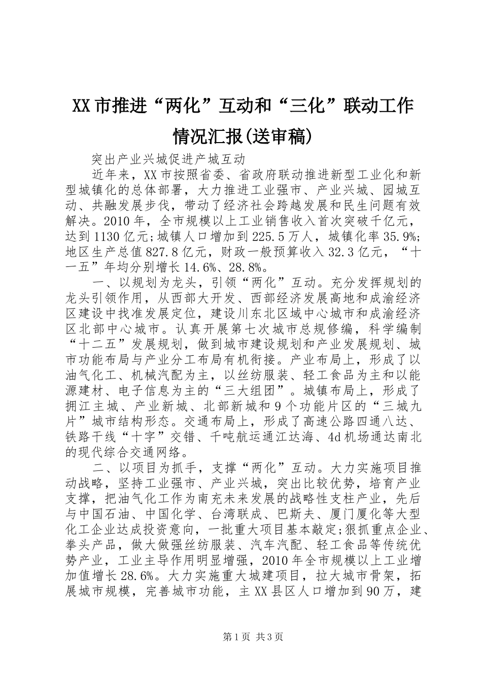 XX市推进“两化”互动和“三化”联动工作情况汇报(送审稿)_第1页