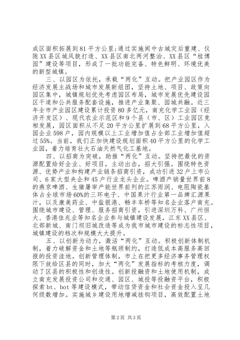 XX市推进“两化”互动和“三化”联动工作情况汇报(送审稿)_第2页