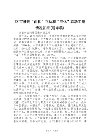 XX市推进“两化”互动和“三化”联动工作情况汇报(送审稿)