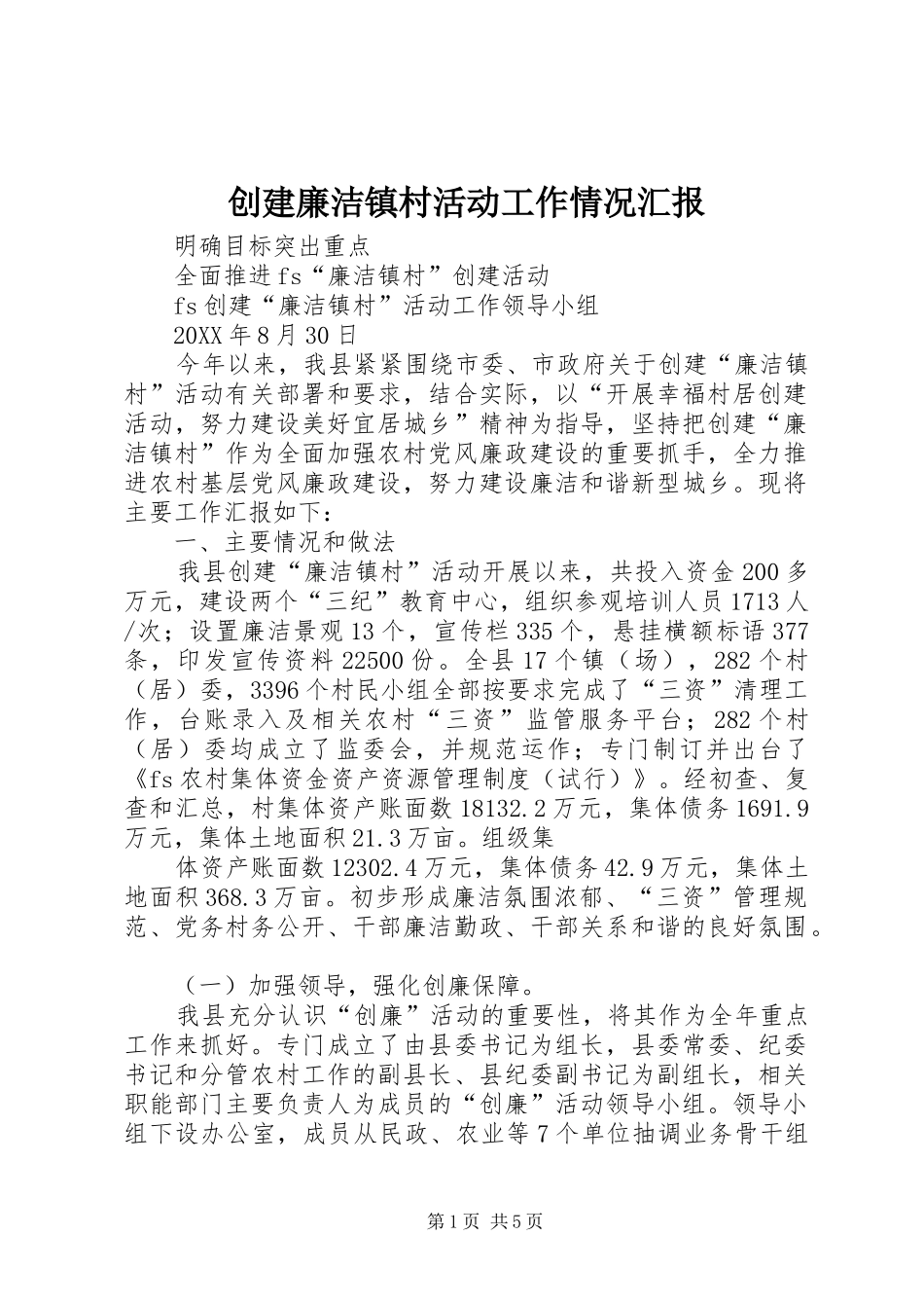 创建廉洁镇村活动工作情况汇报_第1页