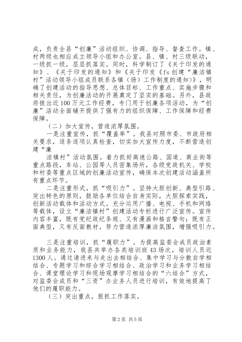 创建廉洁镇村活动工作情况汇报_第2页