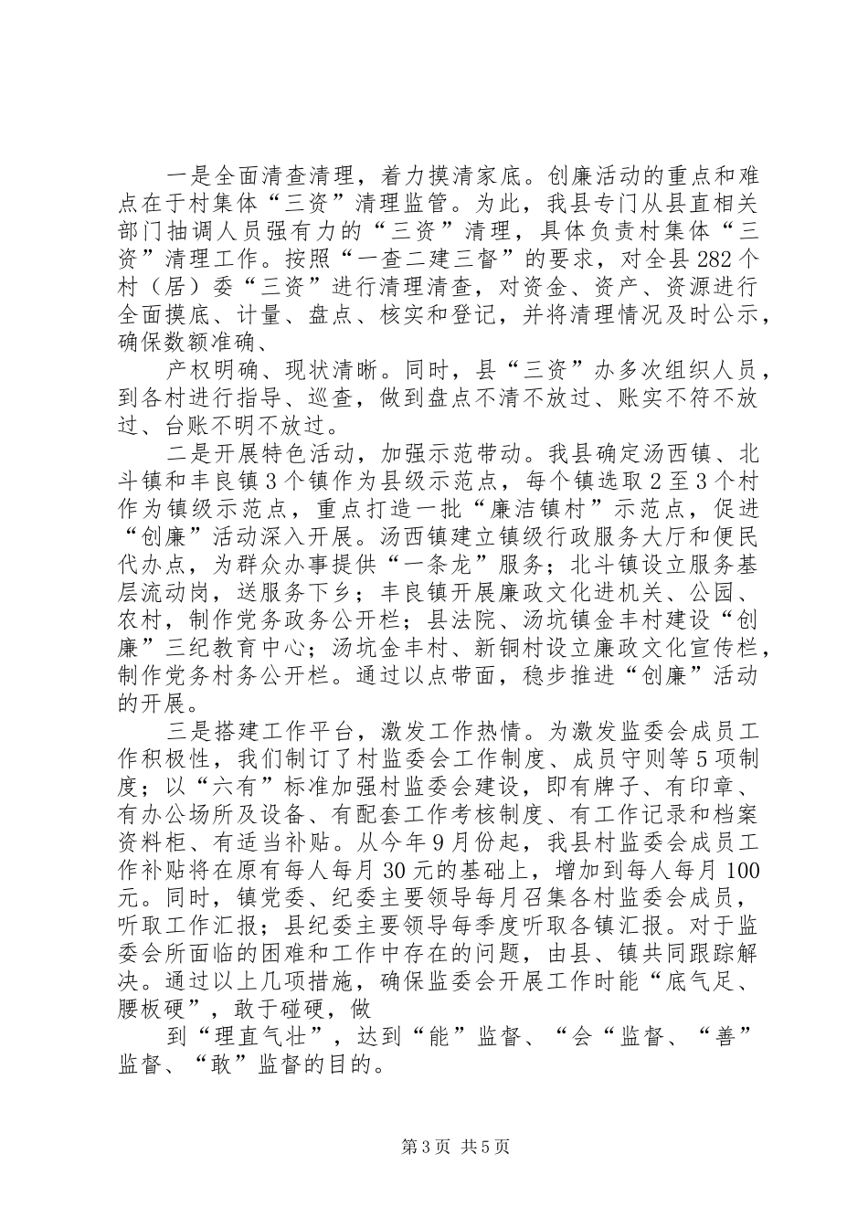 创建廉洁镇村活动工作情况汇报_第3页