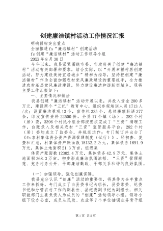 创建廉洁镇村活动工作情况汇报